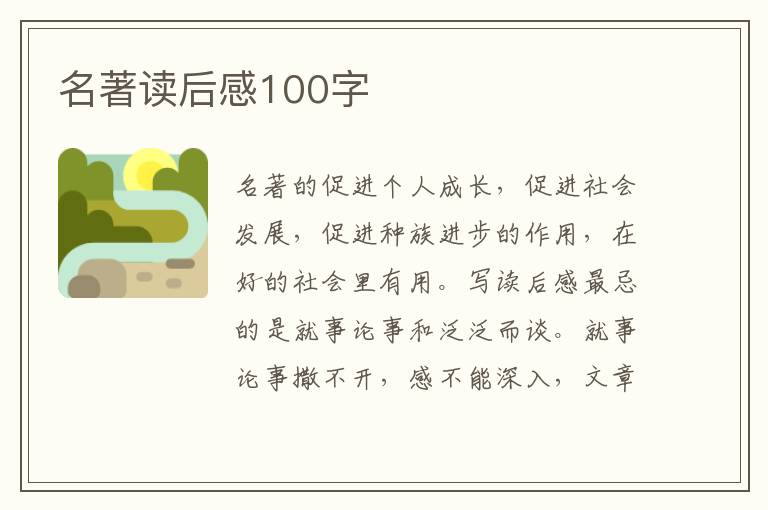 名著讀后感100字