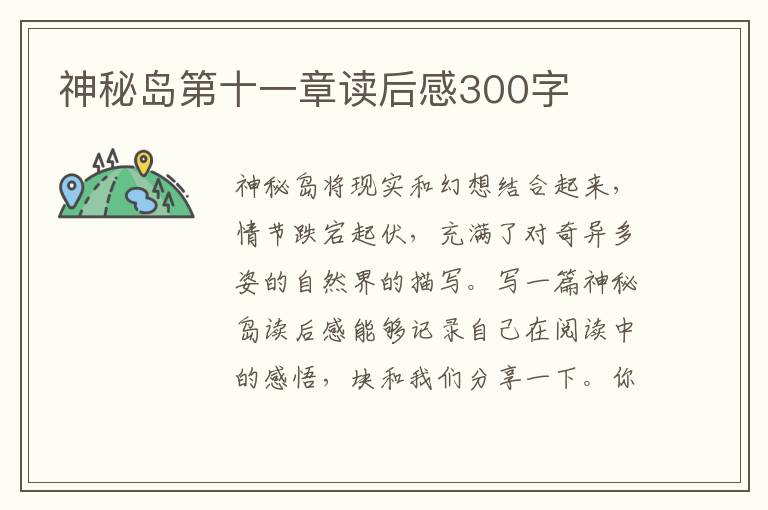 神秘島第十一章讀后感300字