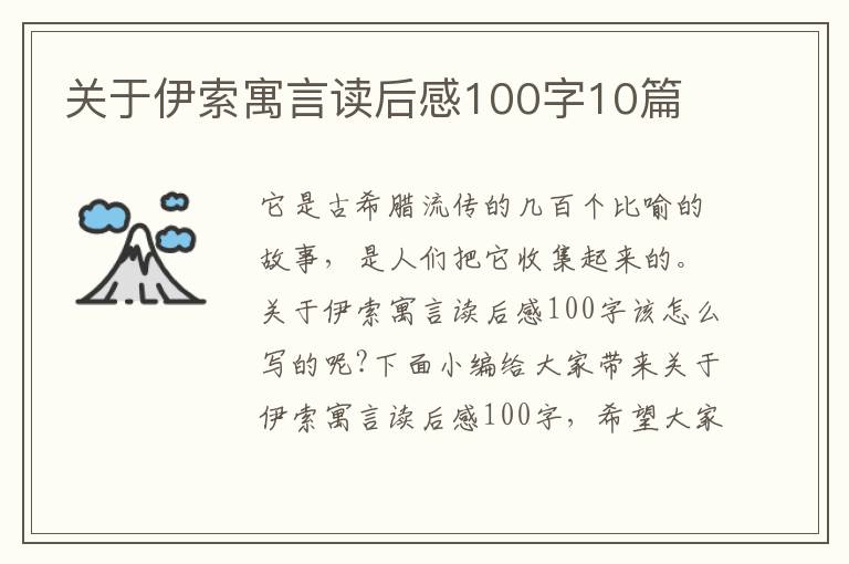 關(guān)于伊索寓言讀后感100字10篇