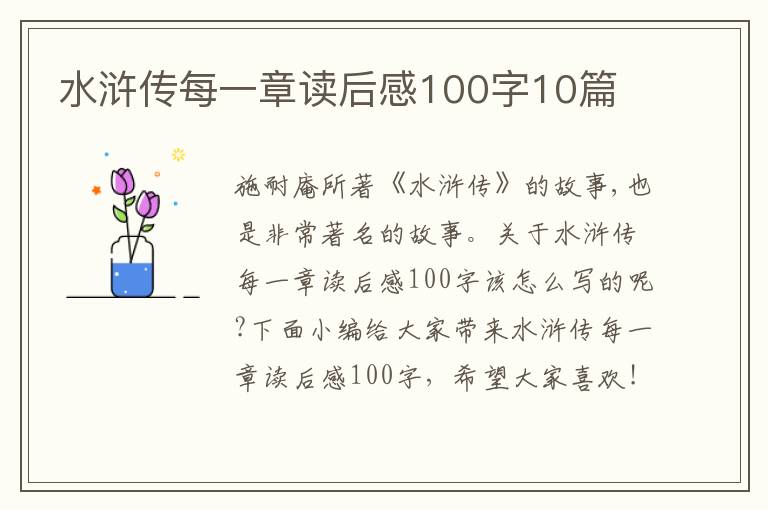 水滸傳每一章讀后感100字10篇