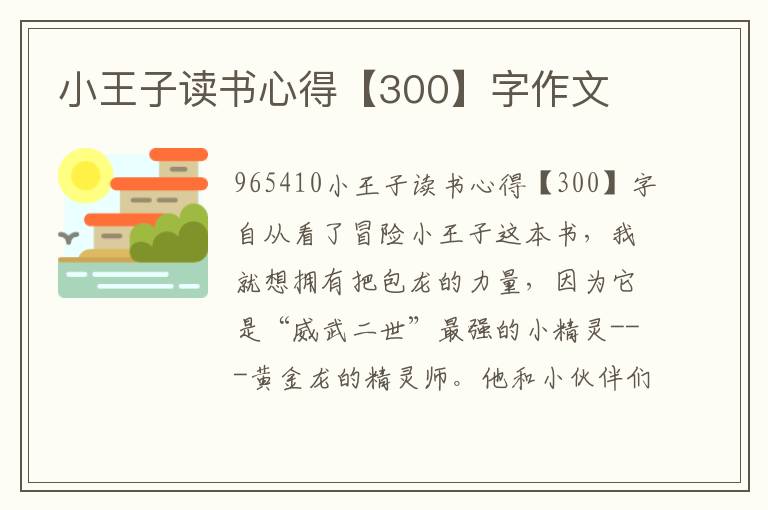 小王子讀書心得【300】字作文