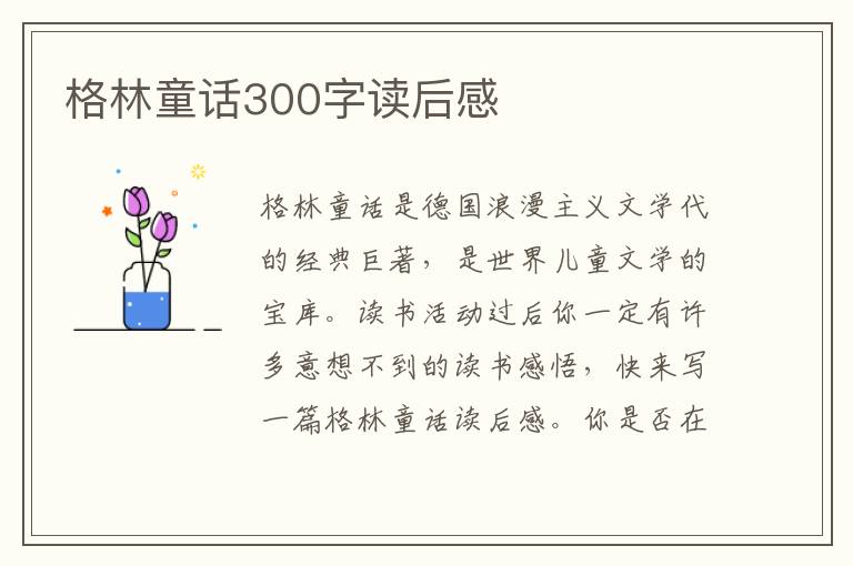 格林童話300字讀后感