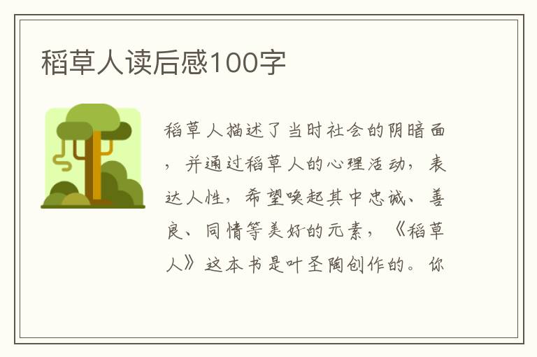 稻草人讀后感100字