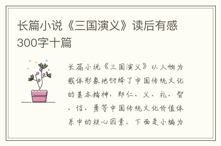 長(zhǎng)篇小說(shuō)《三國(guó)演義》讀后有感300字十篇