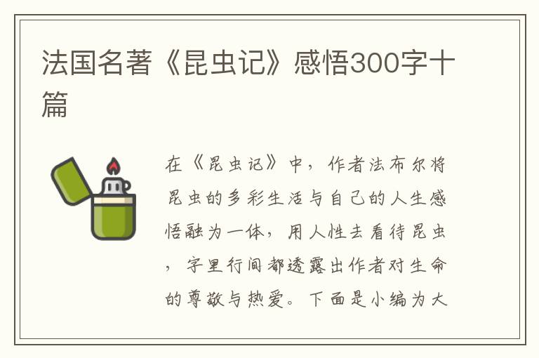 法國(guó)名著《昆蟲(chóng)記》感悟300字十篇