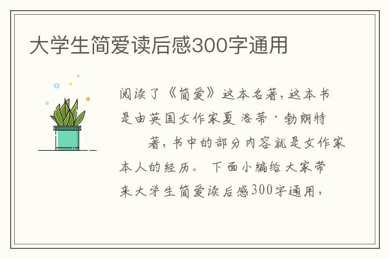 大學(xué)生簡愛讀后感300字通用