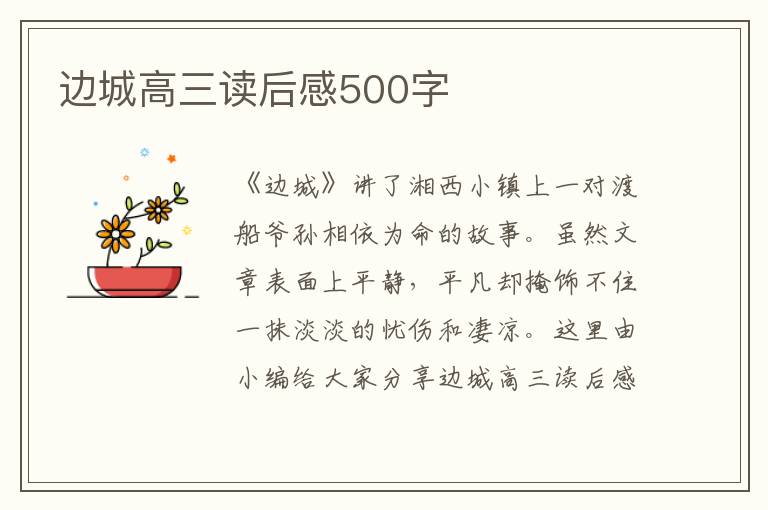 邊城高三讀后感500字