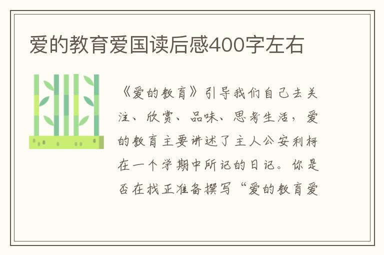 愛的教育愛國(guó)讀后感400字左右