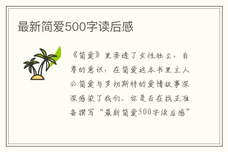 最新簡愛500字讀后感