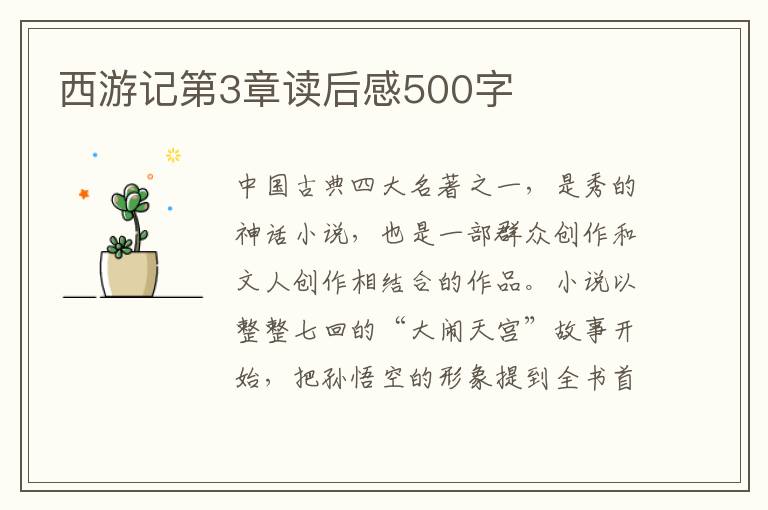 西游記第3章讀后感500字