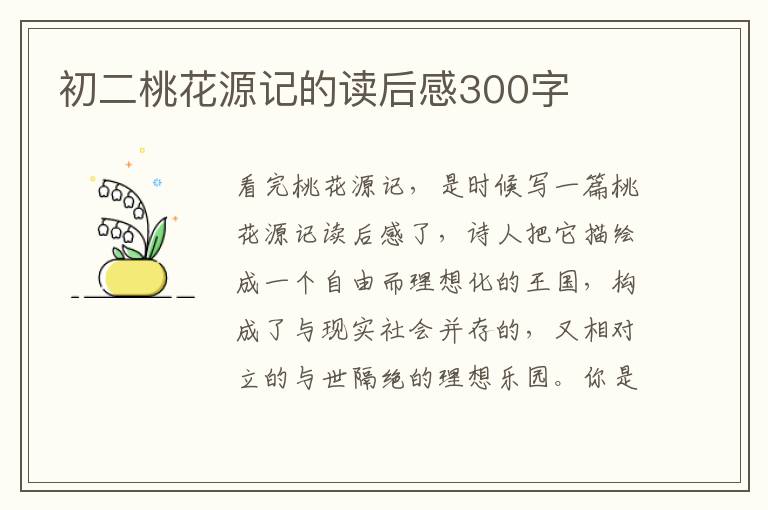 初二桃花源記的讀后感300字