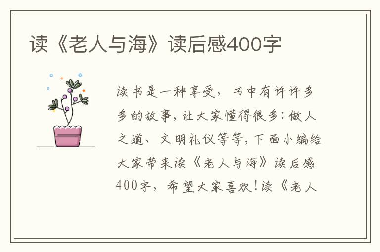 讀《老人與?！纷x后感400字