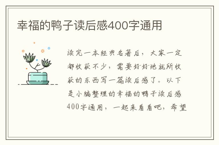 幸福的鴨子讀后感400字通用