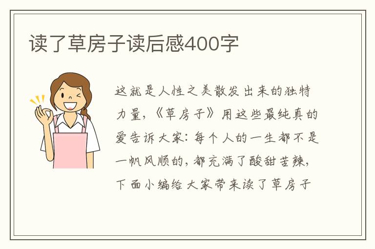 讀了草房子讀后感400字