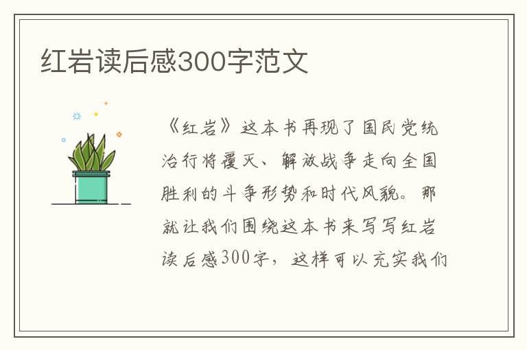 紅巖讀后感300字范文