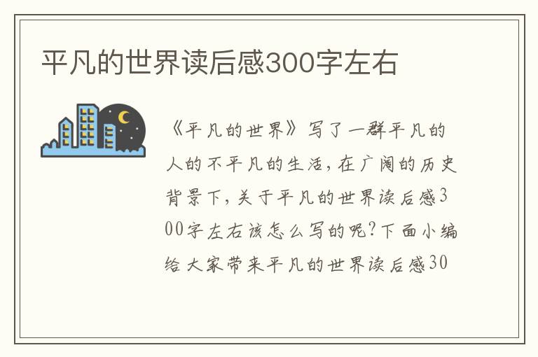 平凡的世界讀后感300字左右