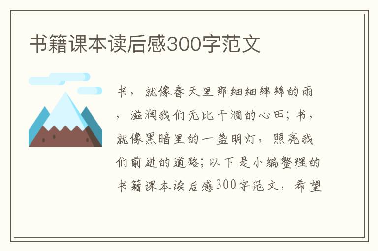 書籍課本讀后感300字范文