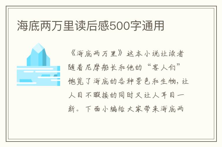 海底兩萬里讀后感500字通用