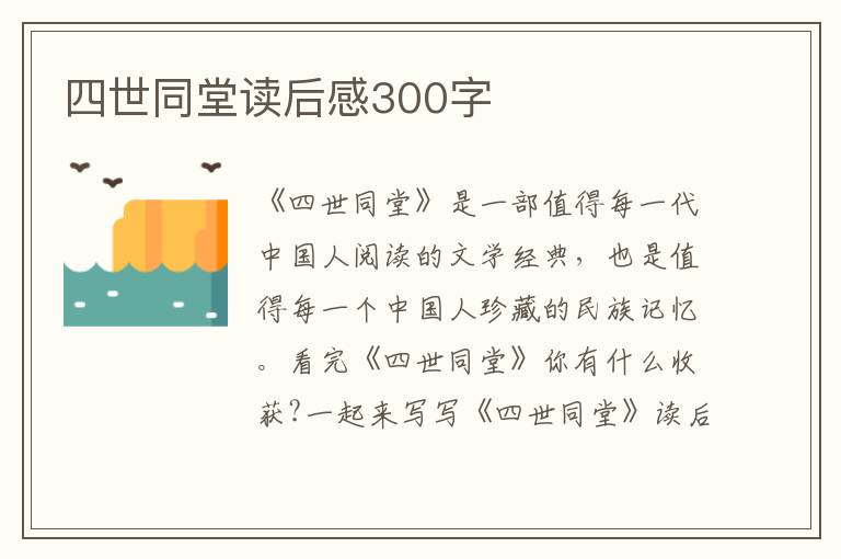 四世同堂讀后感300字