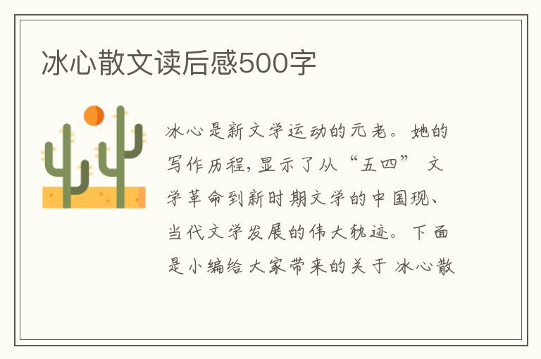 冰心散文讀后感500字