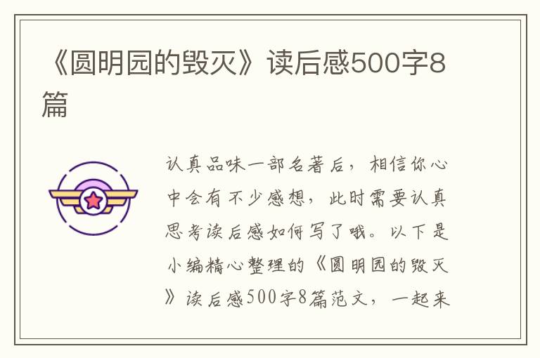 《圓明園的毀滅》讀后感500字8篇