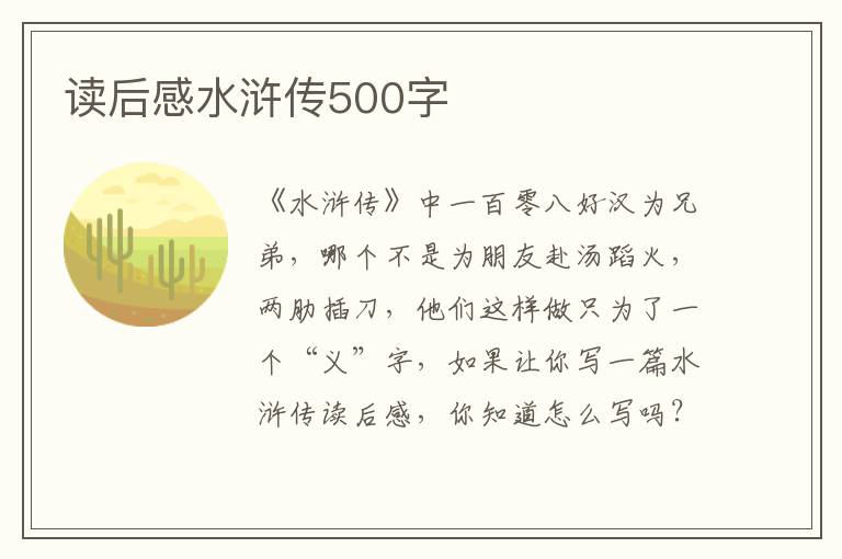 讀后感水滸傳500字