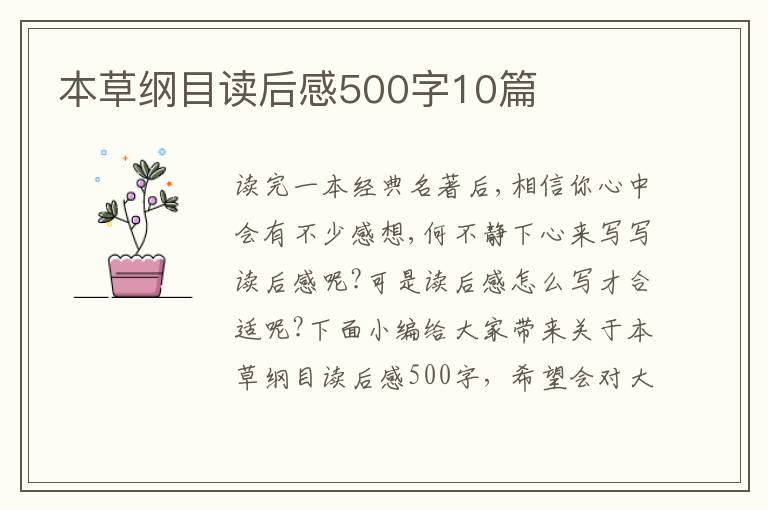 本草綱目讀后感500字10篇