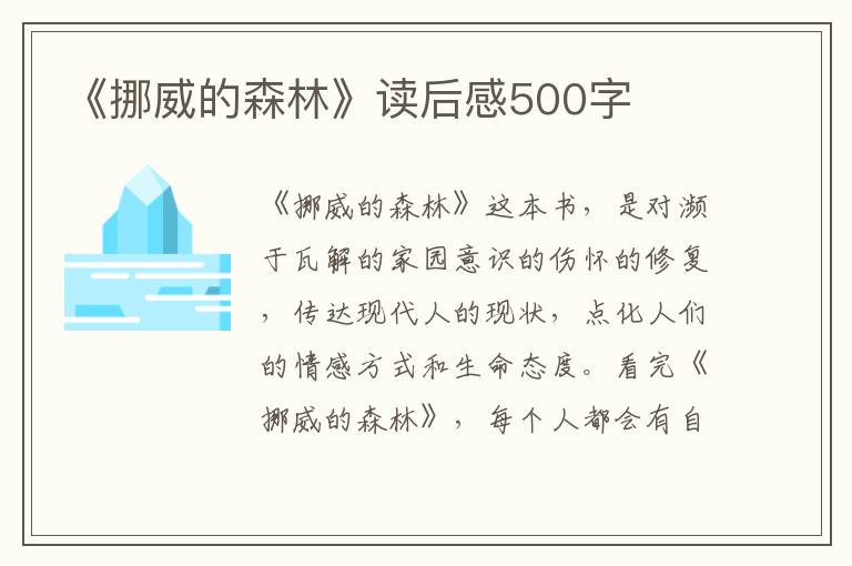 《挪威的森林》讀后感500字