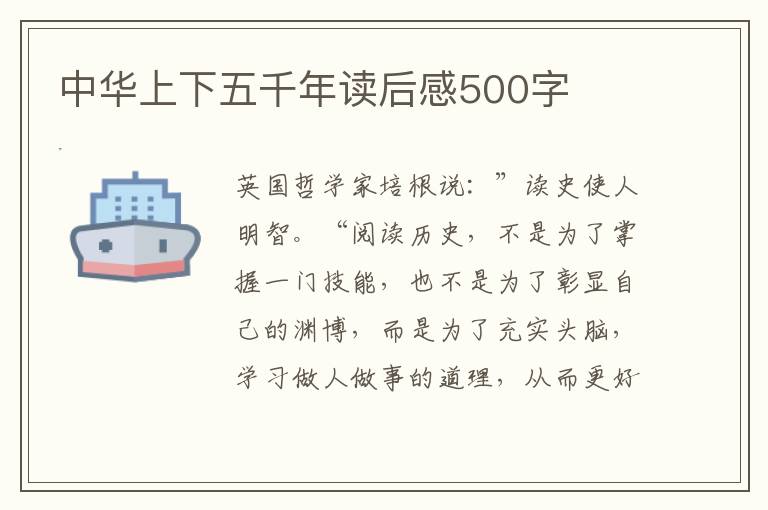 中華上下五千年讀后感500字