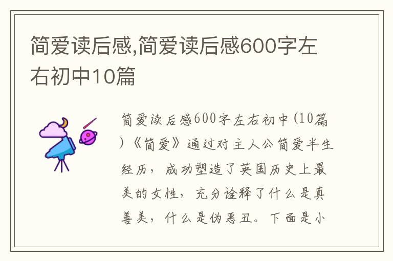 簡(jiǎn)愛讀后感,簡(jiǎn)愛讀后感600字左右初中10篇