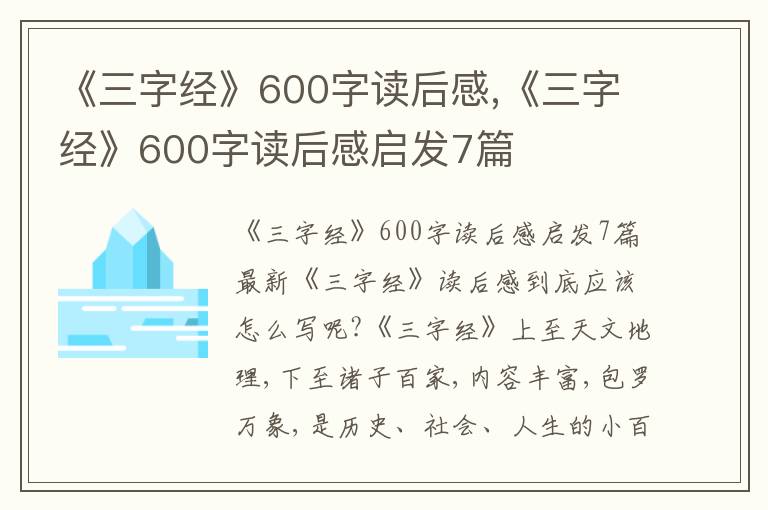 《三字經(jīng)》600字讀后感,《三字經(jīng)》600字讀后感啟發(fā)7篇