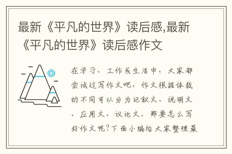 最新《平凡的世界》讀后感,最新《平凡的世界》讀后感作文