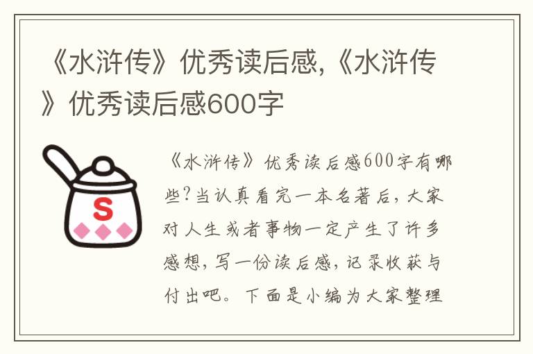 《水滸傳》優(yōu)秀讀后感,《水滸傳》優(yōu)秀讀后感600字