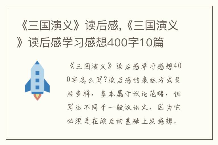 《三國演義》讀后感,《三國演義》讀后感學習感想400字10篇