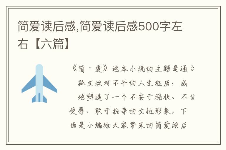 簡愛讀后感,簡愛讀后感500字左右【六篇】