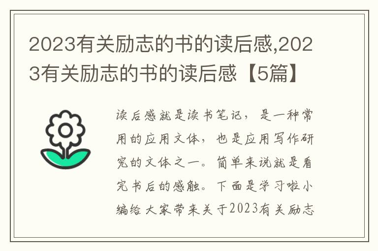 2023有關(guān)勵志的書的讀后感,2023有關(guān)勵志的書的讀后感【5篇】