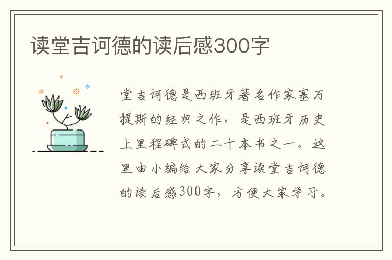 讀堂吉訶德的讀后感300字