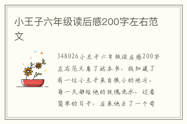 小王子六年級讀后感200字左右范文