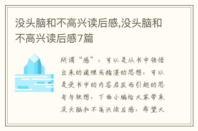 沒頭腦和不高興讀后感,沒頭腦和不高興讀后感7篇