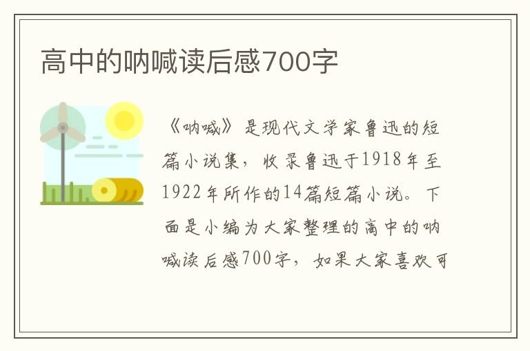 高中的吶喊讀后感700字