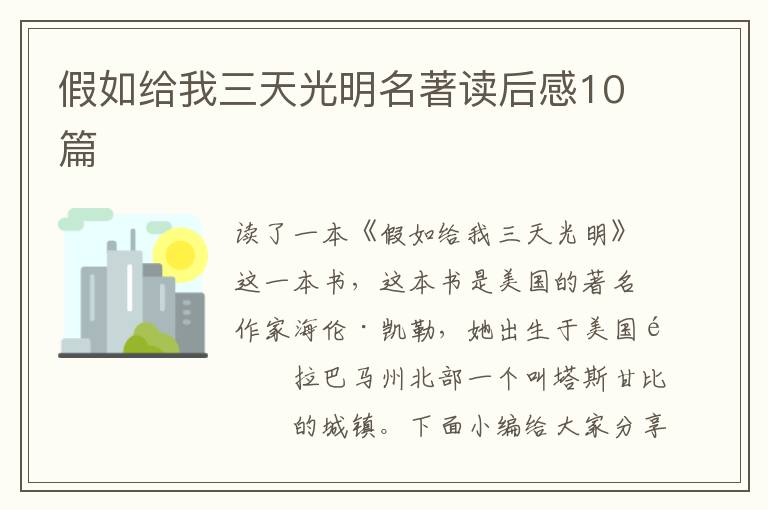 假如給我三天光明名著讀后感10篇