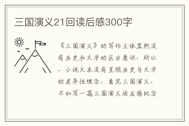 三國(guó)演義21回讀后感300字