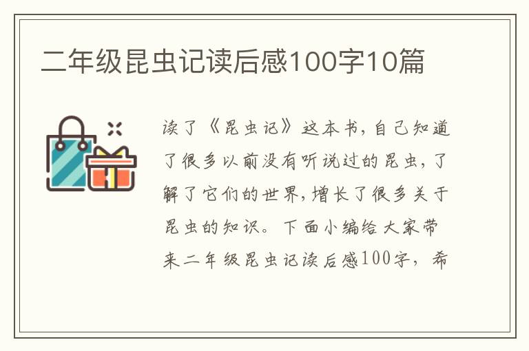 二年級昆蟲記讀后感100字10篇