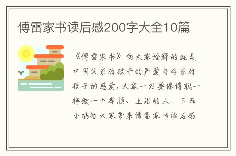 傅雷家書讀后感200字大全10篇