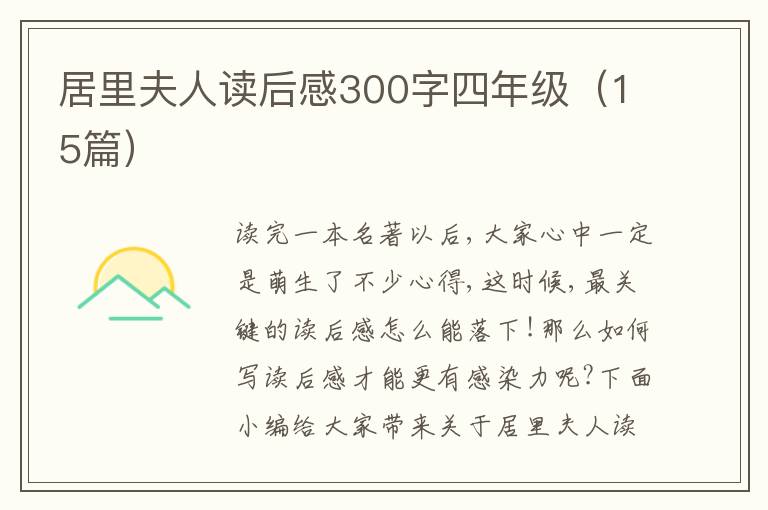 居里夫人讀后感300字四年級（15篇）