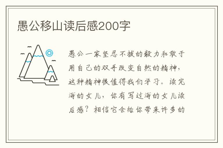 愚公移山讀后感200字