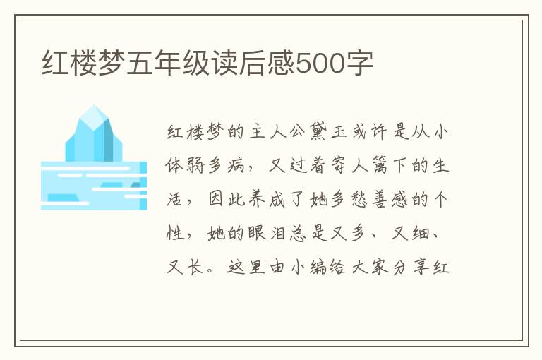 紅樓夢五年級讀后感500字