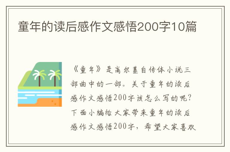 童年的讀后感作文感悟200字10篇