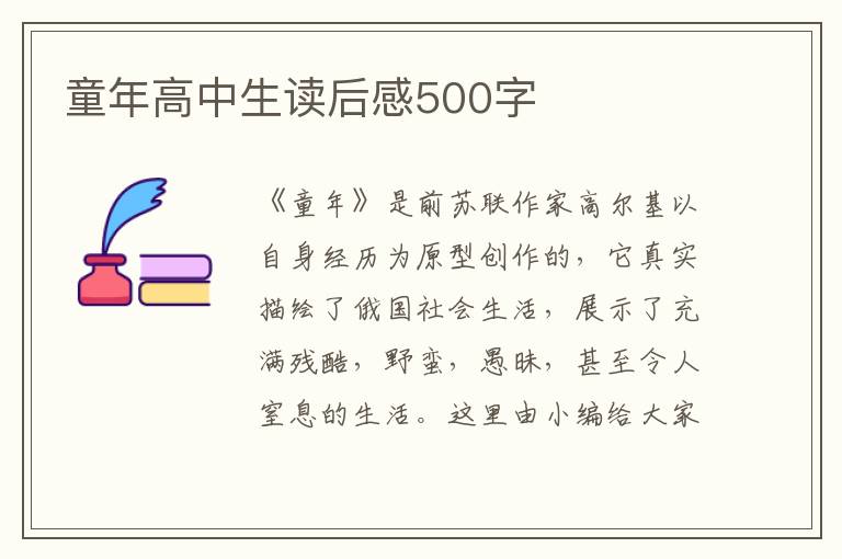 童年高中生讀后感500字