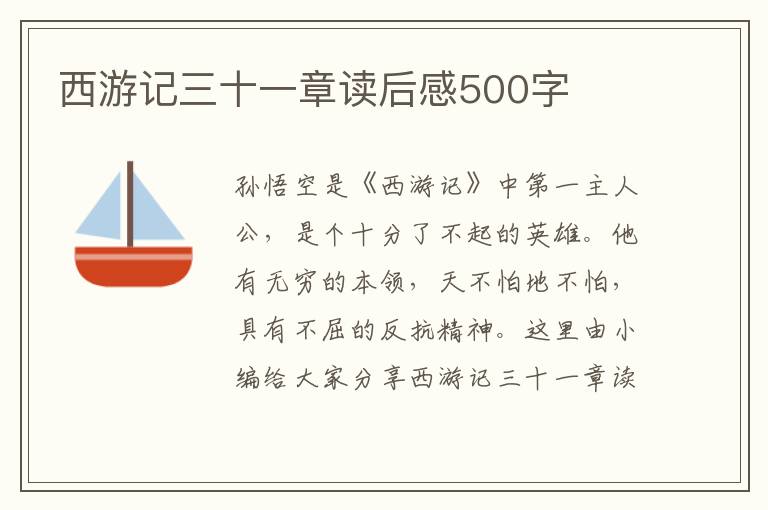 西游記三十一章讀后感500字